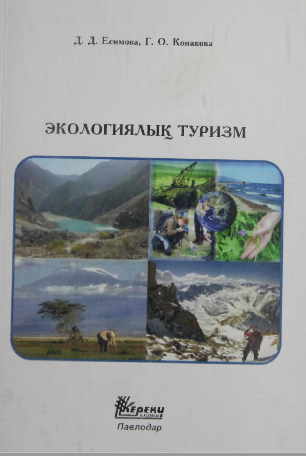 ЭКОЛОГИЯЛЫҚ ТУРИЗМ
