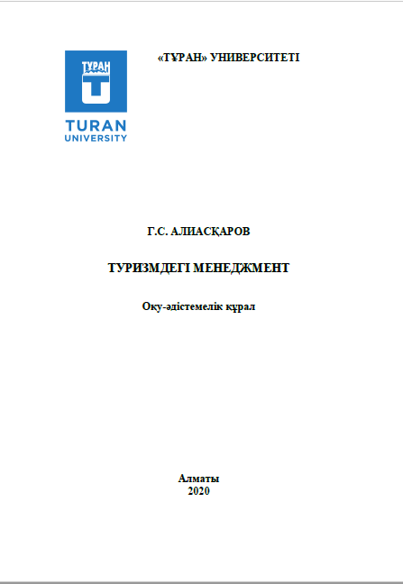 ТУРИЗМДЕГІ МЕНЕДЖМЕНТ