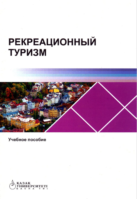 Рекреационный туризм