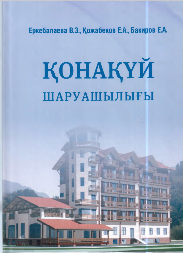 ҚОНАҚҮЙ ШАРУАШЫЛЫҒЫ