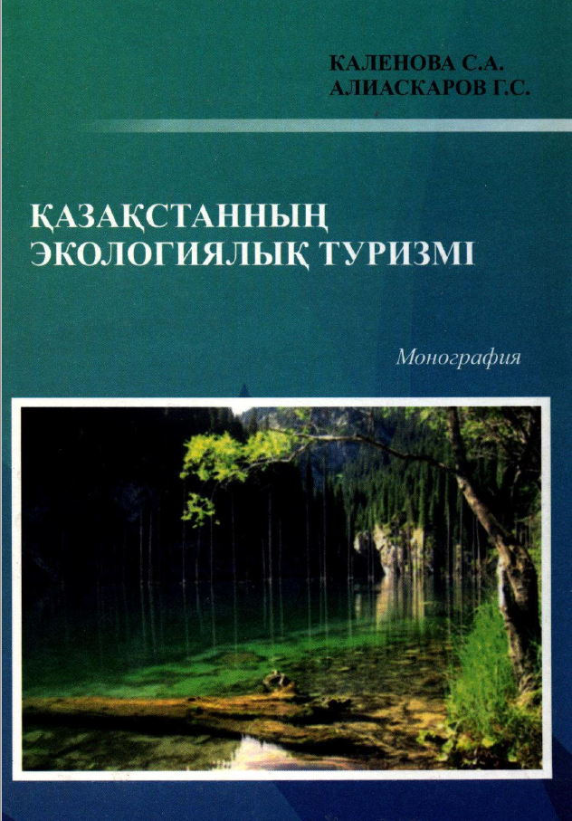 Қазақстанның экологиялық туризмі