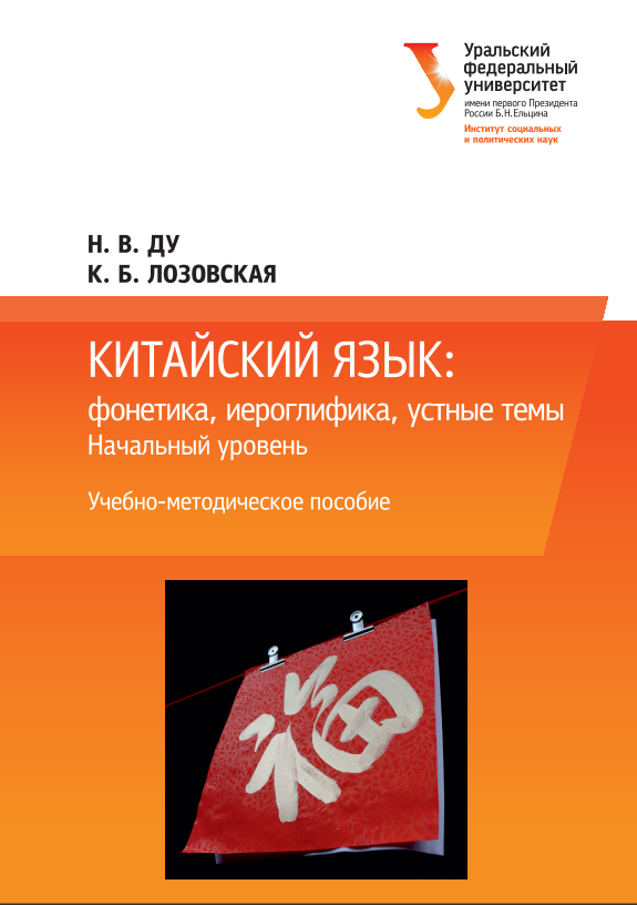 Китайский язык: фонетика, иероглифика,устные темы