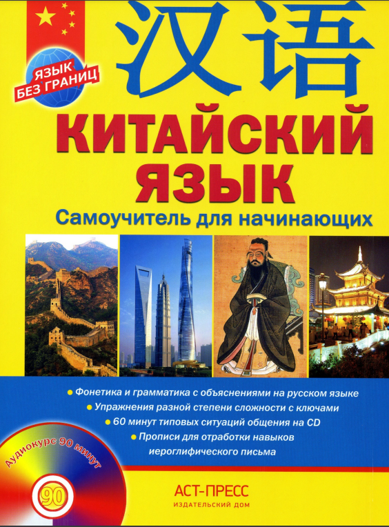 Китайский язык. Самоучитель для начинающих.