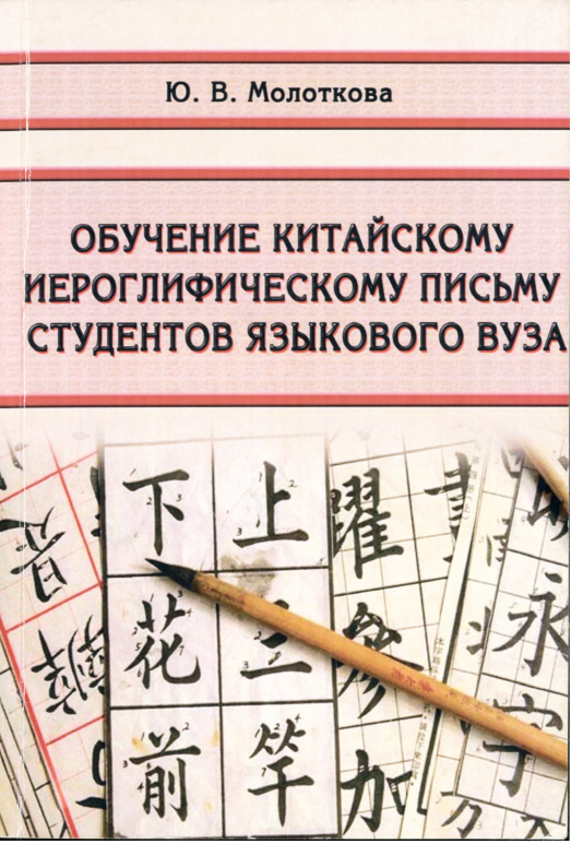 Обучение китайскому иероглифическому письму студентов языкового вуза