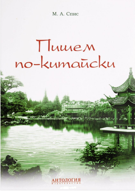 Пишем по-китайски