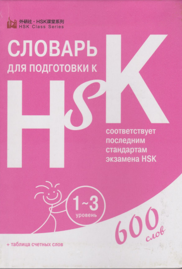 Словарь для подготовки к НSK
