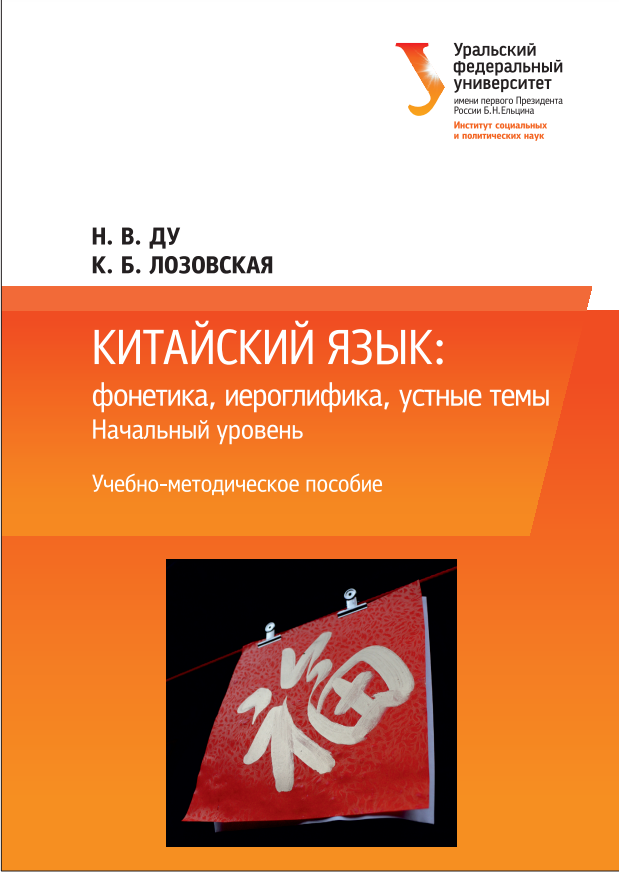 Китайский язык: фонетика, иероглифика, устные темы.  Начальный уровень