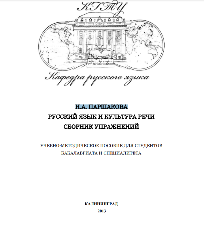 РУССКИЙ ЯЗЫК И КУЛЬТУРА РЕЧИ СБОРНИК УПРАЖНЕНИЙ