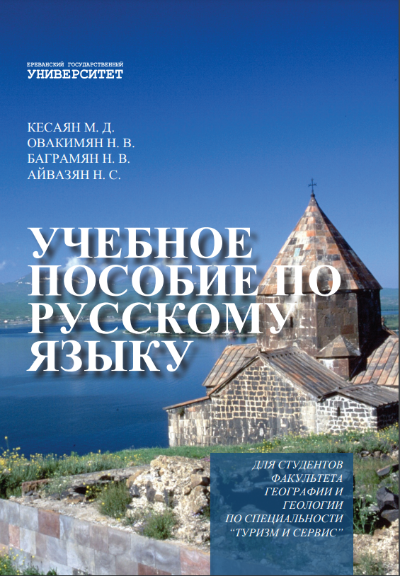 Учебное пособиепо русскому языку