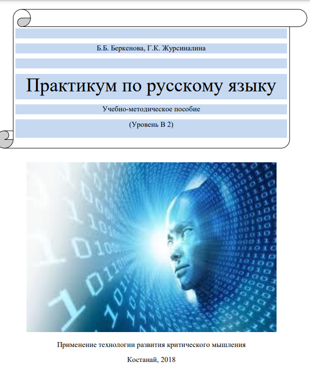 Практикум по русскому языку. Учебно-методическое пособие(Уровень В2)