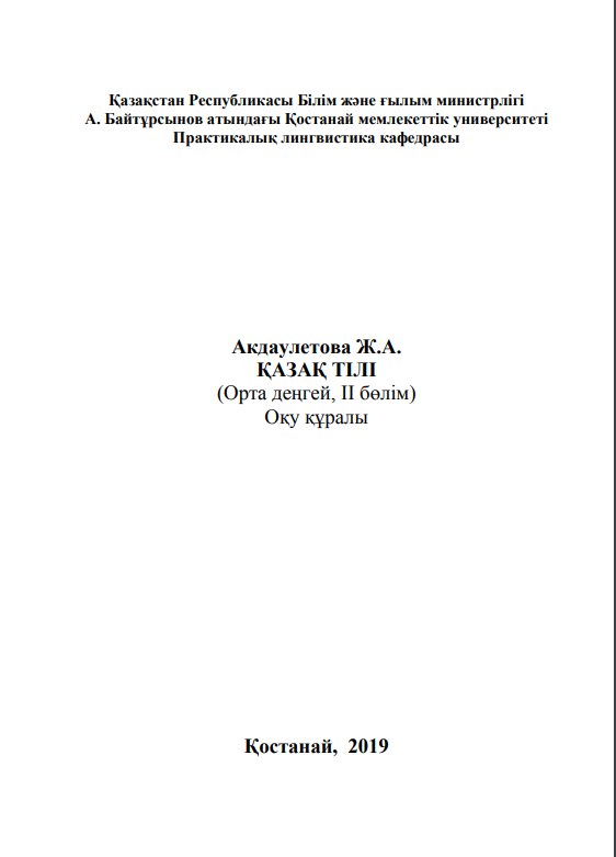 ҚАЗАҚ ТІЛІ (Орта деңгей, ІІ бөлім)