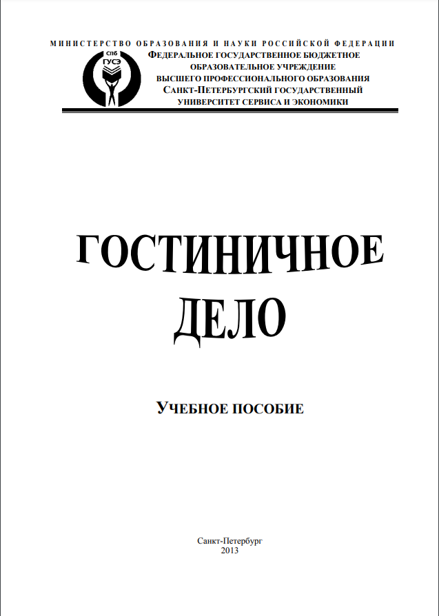 Гостиничное дело: учебник