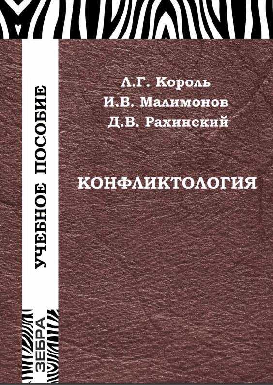 КОНФЛИКТОЛОГИЯ