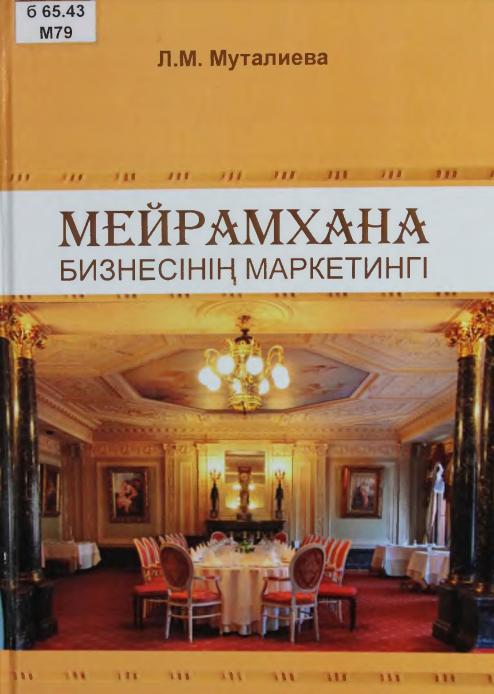 МЕИРАМХАНА БИЗНЕСІНІҢ МАРКЕТИНГІ