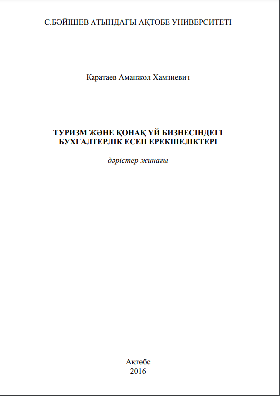 ТУРИЗМ ЖӘНЕ ҚОНАҚ ҤЙ БИЗНЕСІНДЕГІ БУХГАЛТЕРЛІК ЕСЕП ЕРЕКШЕЛІКТЕРІ