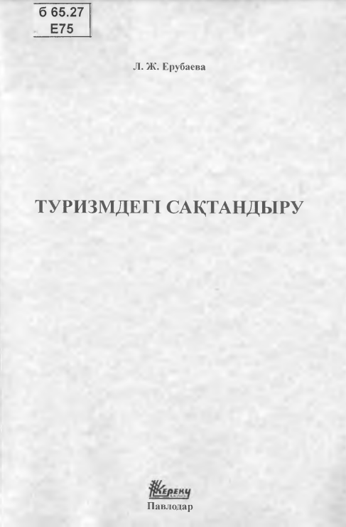 ТУРИЗМДЕГІ  сақтандыру