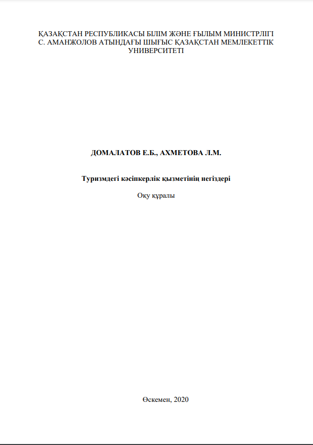 Туризмдегі кәсіпкерлік қызметінің негіздері