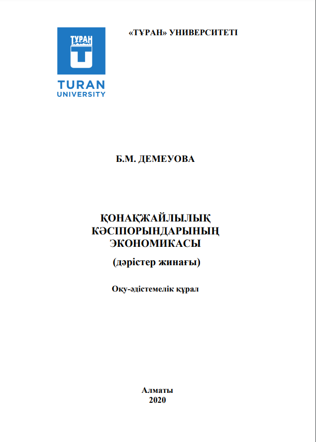 ҚОНАҚЖАЙЛЫЛЫҚ КƏСІПОРЫНДАРЫНЫҢ ЭКОНОМИКАСЫ