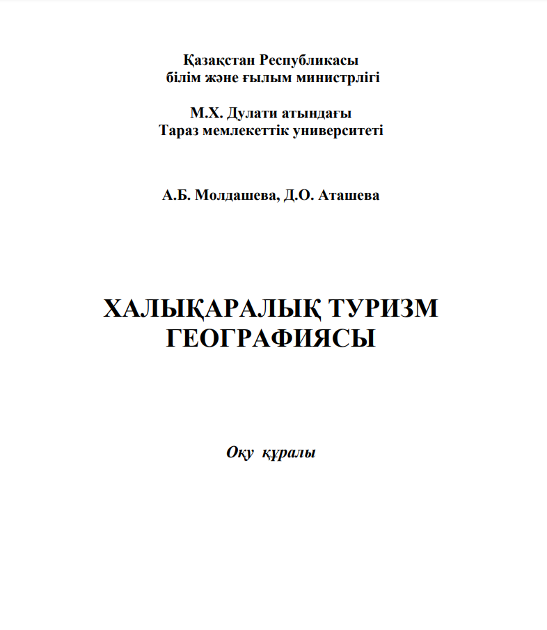 ХАЛЫҚАРАЛЫҚ ТУРИЗМ ГЕОГРАФИЯСЫ