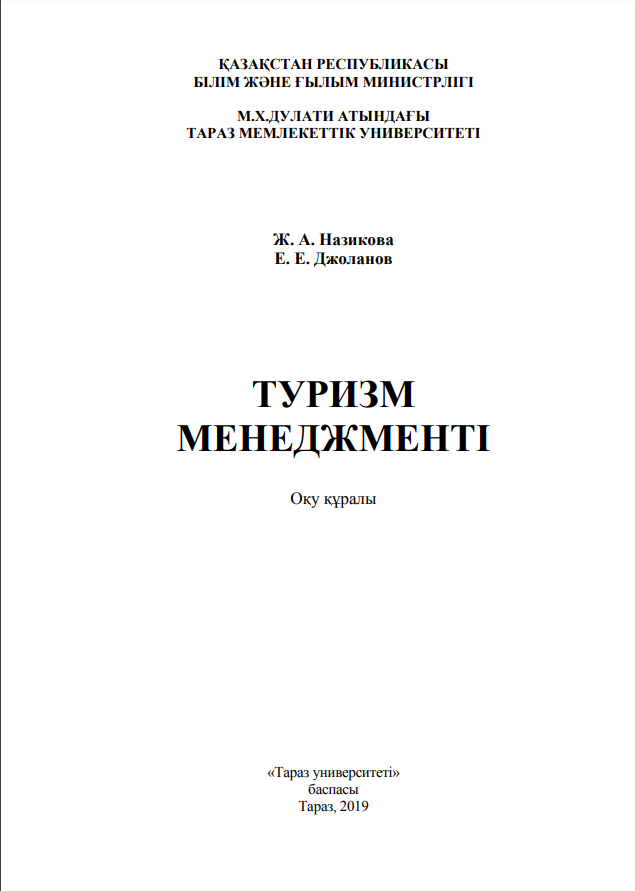 ТУРИЗМ МЕНЕДЖМЕНТІ