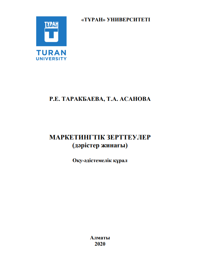 МАРКЕТИНГТІК ЗЕРТТЕУЛЕР