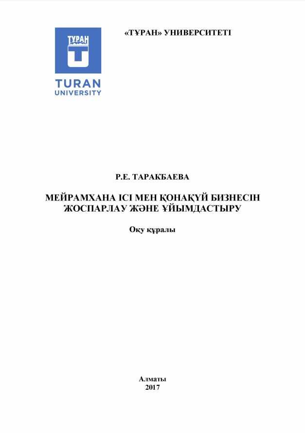 Мейрамхана ісі мен қонақүй бизнесін жоспарлау және ұйымдастыру