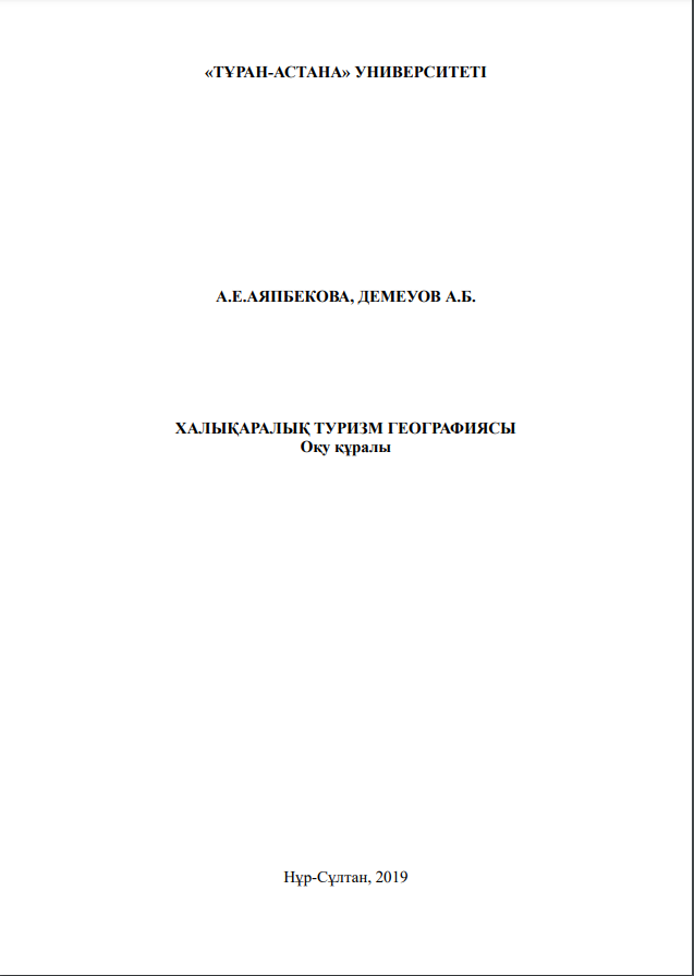 ХАЛЫҚАРАЛЫҚ ТУРИЗМ ГЕОГРАФИЯСЫ