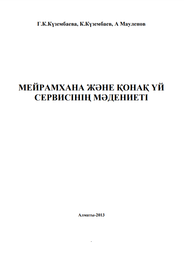 МЕЙРАМХАНА ЖӘНЕ ҚОНАҚ ҮЙСЕРВИСІНІҢ МӘДЕНИЕТІ