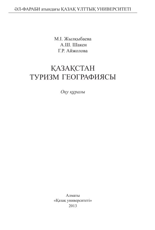 Қазақстан туризм географиясы