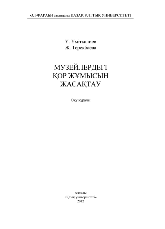 Музейлердегі қор жұмысын жасақтау