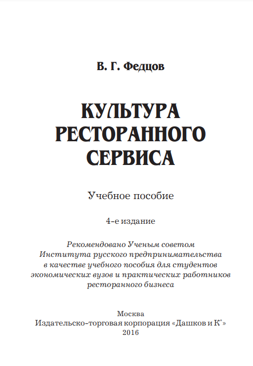 Культура ресторанного сервиса