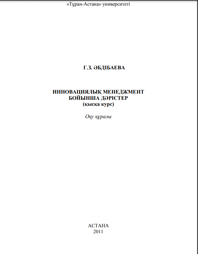 ИННОВАЦИЯЛЫҚ МЕНЕДЖМЕНТ БОЙЫНША ДӘРІСТЕР