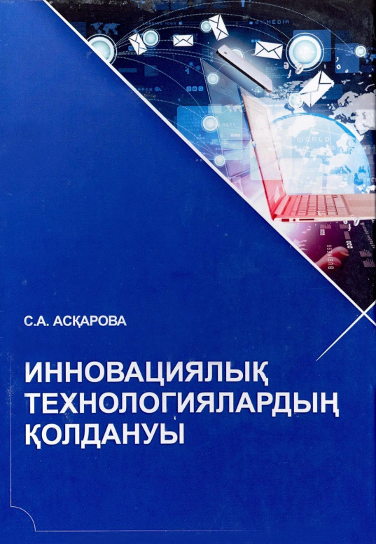 Инновациялық технологиялардың қолдануы