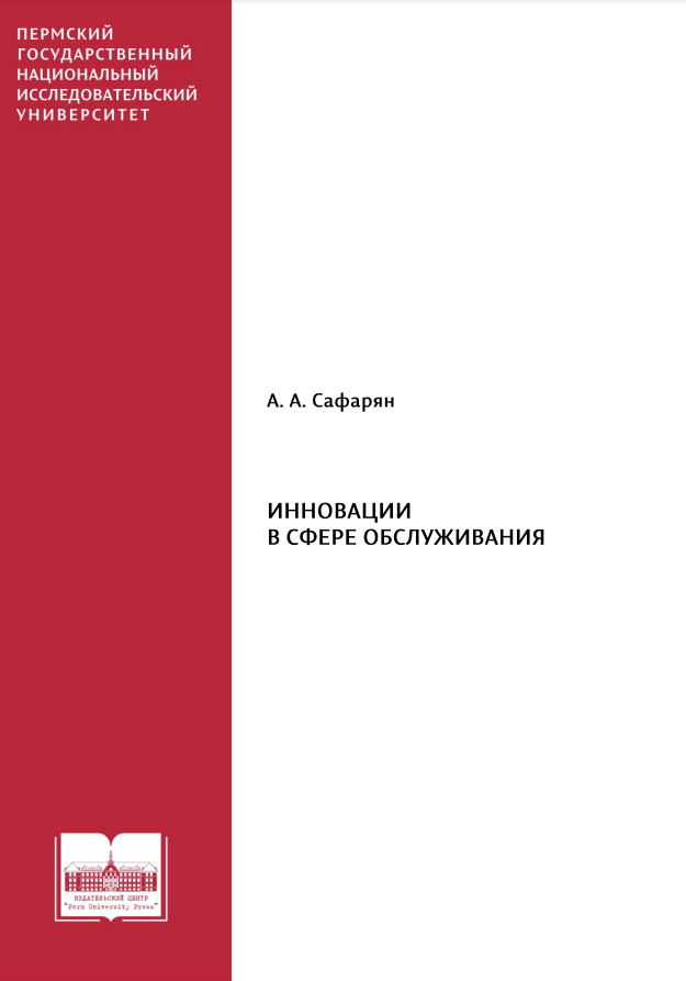 ИННОВАЦИИ В СФЕРЕ ОБСЛУЖИВАНИЯ