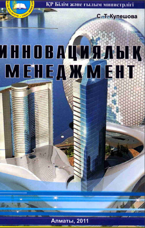 Инновациялық менеджмент