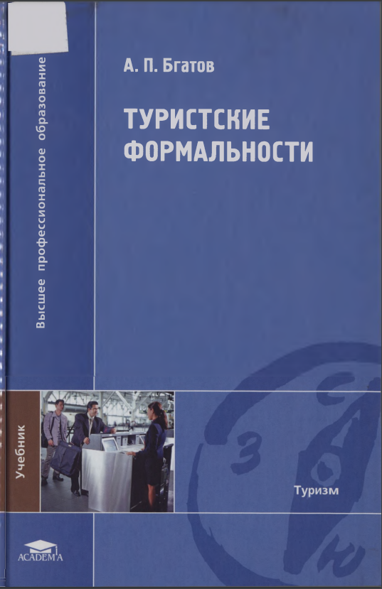 Туристкие формальности