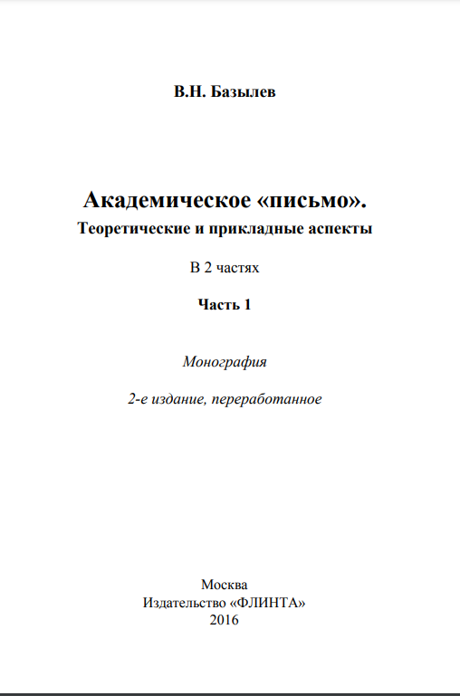 Академическое «письмо». Теоретические и прикладные аспекты