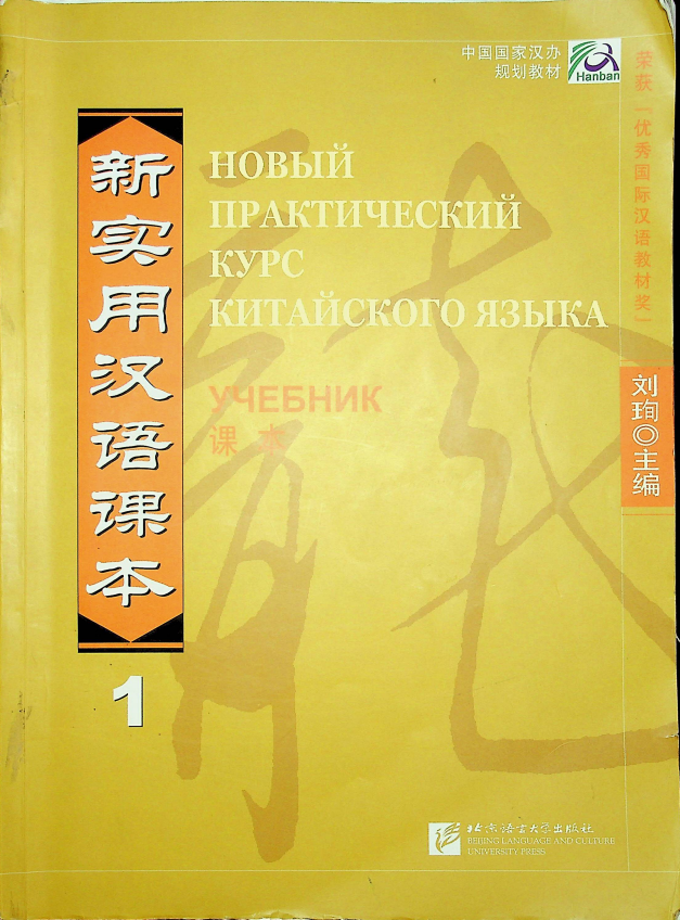 НОВЫЙ ПРАКТИЧЕСКИЙ КУРС КИТАЙСКОГО ЯЗЫКА