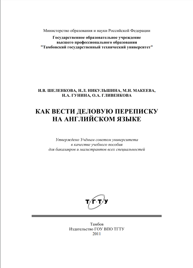 Как вести деловую переписку на английском языке