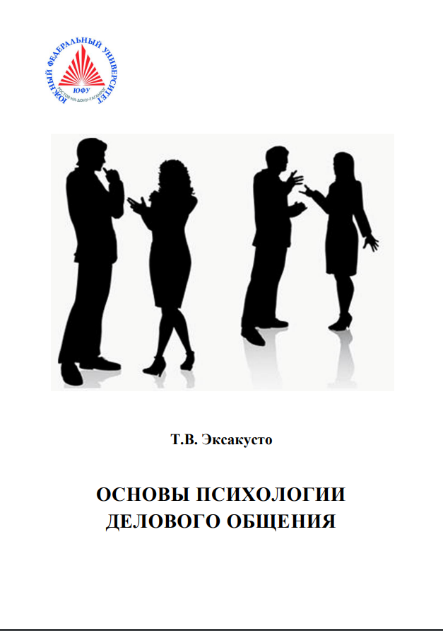 ОСНОВЫ ПСИХОЛОГИИ ДЕЛОВОГО ОБЩЕНИЯ