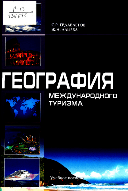 ГЕОГРАФИЯ МЕЖДУНАРОДНОГО ТУРИЗМА