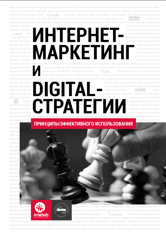 ИНТЕРНЕТ-МАРКЕТИНГИ DIGITAL-СТРАТЕГИИПРИНЦИПЫ ЭФФЕКТИВНОГО ИСПОЛЬЗОВАНИЯ