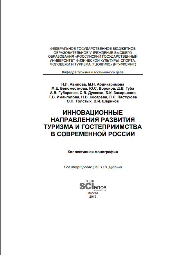 ИННОВАЦИОННЫЕ НАПРАВЛЕНИЯ РАЗВИТИЯ ТУРИЗМА И ГОСТЕПРИИМСТВА В СОВРЕМЕННОЙ РОССИИ