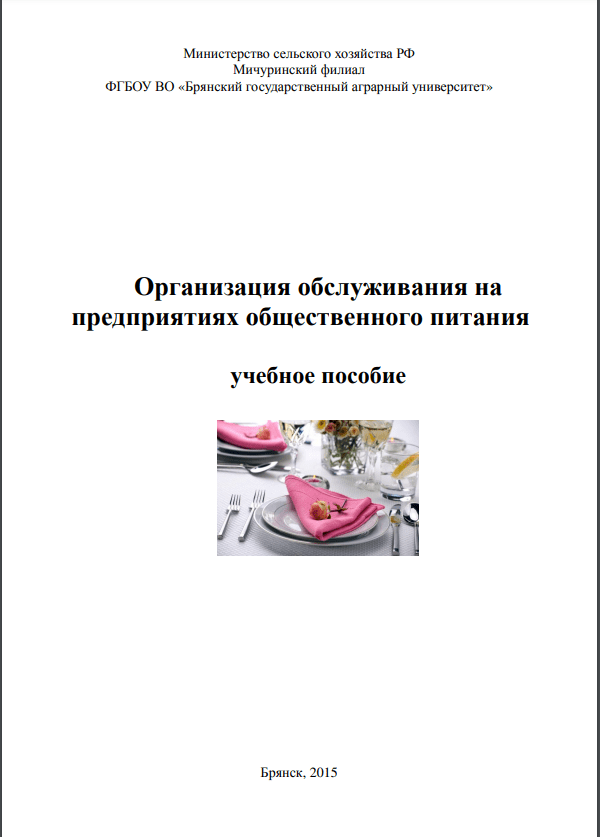 Организация обслуживания на предприятиях общественного питания