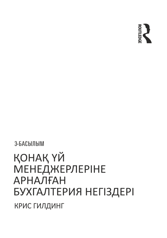 Қонақ үй менеджерлеріне арналған бухгалтерия негіздері