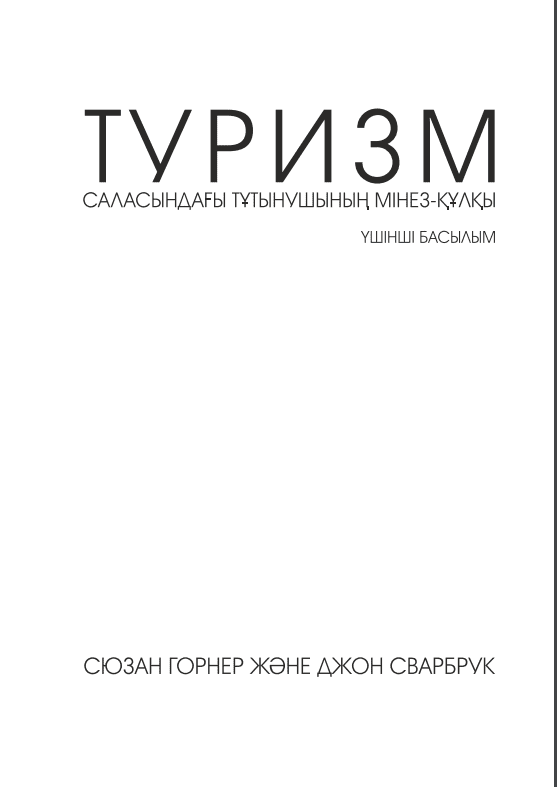 ТУРИЗМ саласындағы тұтынушының мінез құлқы