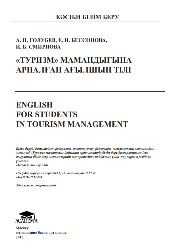 «ТУРИЗМ» МАМАНДЫҒЫНА АРНАЛҒАН АҒЫЛШЫН ТІЛІ
