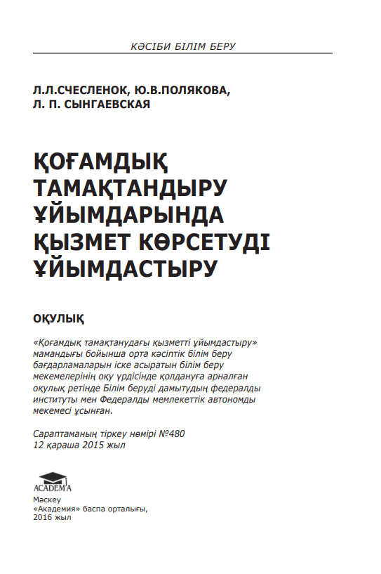 ҚОҒАМДЫҚ ТАМАҚТАНДЫРУ ҰЙЫМДАРЫНДА ҚЫЗМЕТ КӨРСЕТУДІ ҰЙЫМДАСТЫРУ