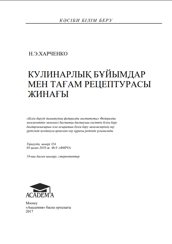 КУЛИНАРЛЫҚ БҰЙЫМДАР МЕН ТАҒАМ РЕЦЕПТУРАСЫ ЖИНАҒЫ