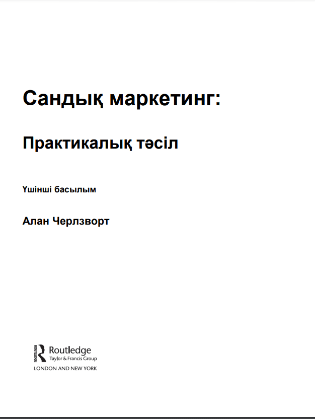 Сандық маркетинг: Практикалық тәсіл